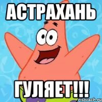 астрахань гуляет!!!