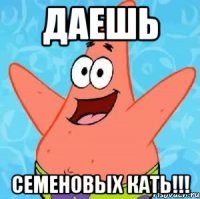 даешь семеновых кать!!!