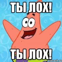 ты лох! ты лох!