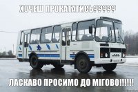 Хочеш прокататись??? Ласкаво просимо до Мігово!!!