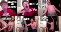 СДЕЛАТЬ ИМ ЗАЯВКУ? ОПЯТЬ! ОПЯТЬ БЛЯДЬ! ЗАЕБАЛО!! СУКА НАХУЙ!!! ИДИТЕ НА ХУЙ!!!