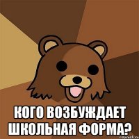  кого возбуждает школьная форма?