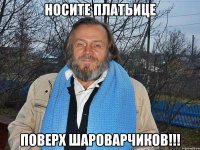 носите платьице поверх шароварчиков!!!