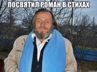 посвятил роман в стихах 