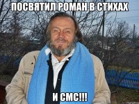 посвятил роман в стихах и смс!!!