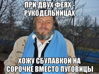 при двух феях - рукодельницах хожу сбулавкой на сорочке вместо пуговицы