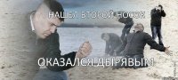 Нашел второй носок оказался дырявым