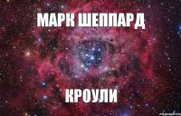 Марк Шеппард Кроули 