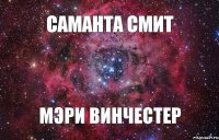 Саманта Смит Мэри Винчестер 