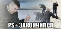  ps+ закончился