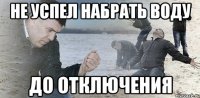 не успел набрать воду до отключения