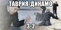 таврия-динамо 3-2