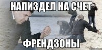 напиздел на счет френдзоны