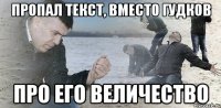 пропал текст, вместо гудков про его величество