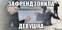 зафрендзонила девушка