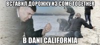 вставил дорожку из come together в dani california