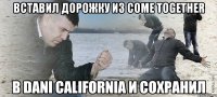 вставил дорожку из come together в dani california и сохранил