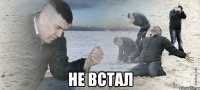  не встал