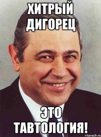 хитрый дигорец это тавтология!