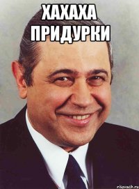 хахаха придурки 