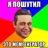 я пошутил это мемгенератор