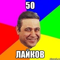 50 лайков