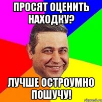 просят оценить находку? лучше остроумно пошучу!