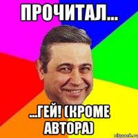 прочитал... ...гей! (кроме автора)