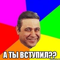  а ты вступил??