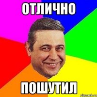 отлично пошутил