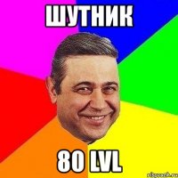 шутник 80 lvl