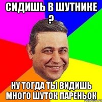 сидишь в шутнике ? ну тогда ты видишь много шуток пареньок