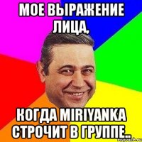 мое выражение лица, когда miriyanka строчит в группе..