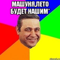 машуня,лето будет нашим* 