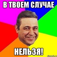 в твоем случае нельзя!