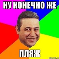 ну конечно же пляж