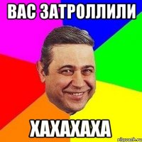 вас затроллили хахахаха