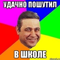 удачно пошутил в школе