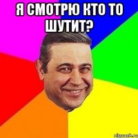 я смотрю кто то шутит? 