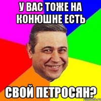 у вас тоже на конюшне есть свой петросян?