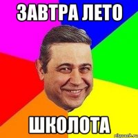 завтра лето школота