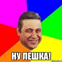  ну лешка!