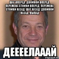 шаг вперед, двойной вперед, перемена стойки вперед, перемена стойки назад, шаг назад, двойной назад, выпад деееелааай