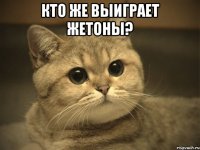 кто же выиграет жетоны? 