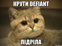 крути defiant підріла