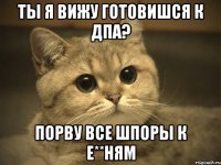 ты я вижу готовишся к дпа? порву все шпоры к е**ням