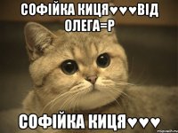 софійка киця♥♥♥від олега=р софійка киця♥♥♥