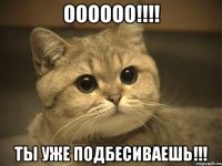 оооооо!!! ты уже подбесиваешь!!!