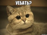 уебать? 