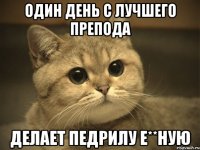 один день с лучшего препода делает педрилу е**ную